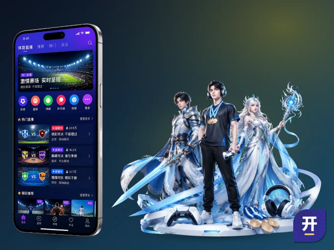开云 APP，热门比赛一手掌握