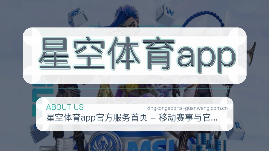 星空体育app关于我们 体育竞猜服务平台